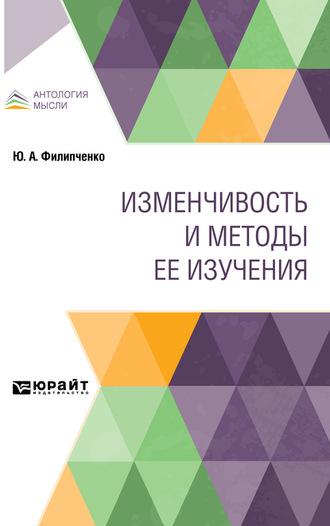 Изменчивость и методы ее изучения - Юрий Филипченко