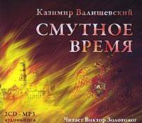 Смутное время, audiobook Казимира Валишевского. ISDN616445