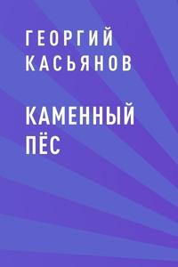 Каменный пёс - Георгий Касьянов