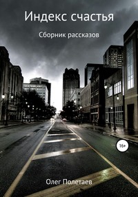 Индекс счастья. Сборник рассказов - Олег Полетаев