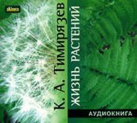 Жизнь растений, książka audio Климента Аркадьевича Тимирязева. ISDN616495