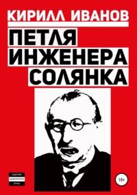 Петля инженера. Солянка - Кирилл Иванов