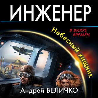 Инженер. Небесный хищник, książka audio Андрея Величко. ISDN61653403
