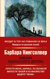 Библия ядоносного дерева - Барбара Кингсолвер
