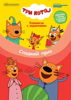 Журнал «Добрый сказочник» № 5, сентябрь – октябрь 2020 г. Три кота. Сладкий приз, audiobook . ISDN61658203