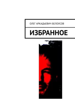 Избранное, аудиокнига Олега Аркадьевича Белоусова. ISDN61661636