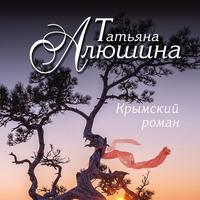 Крымский роман, аудиокнига Татьяны Алюшиной. ISDN61663853