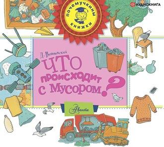Что происходит с мусором?, audiobook Дмитрия Вишневского. ISDN61673076