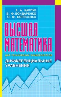 Высшая математика для технических университетов. Дифференциальные уравнения - Андрей Карпук