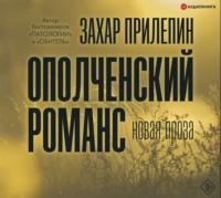 Ополченский романс, audiobook Захара Прилепина. ISDN61673828