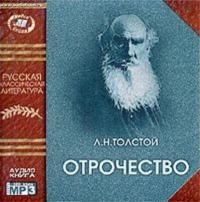 Отрочество, аудиокнига Льва Толстого. ISDN616745