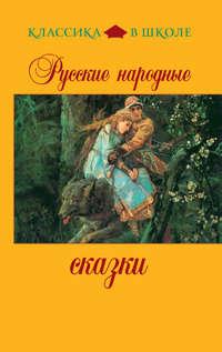 Русские народные сказки, аудиокнига . ISDN616755