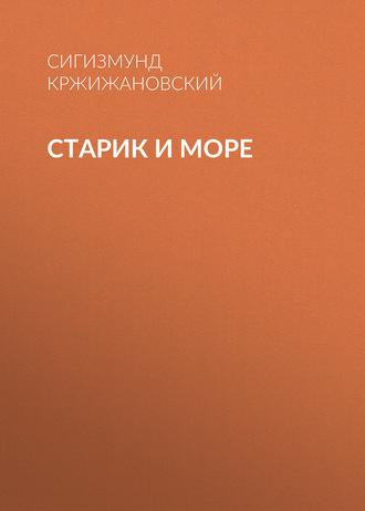 Старик и море, audiobook Сигизмунда Кржижановского. ISDN61675741