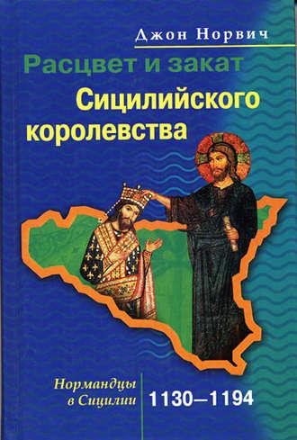 Расцвет и закат Сицилийского королевства. Нормандцы в Сицилии. 1130-1194, audiobook Джона Джулиуса Норвича. ISDN616915