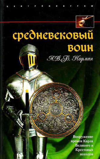 Средневековый воин. Вооружение времен Карла Великого и Крестовых походов - А. Норман