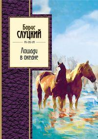 Лошади в океане (стихотворения), audiobook Бориса Слуцкого. ISDN617105