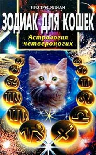 Зодиак для кошек. Астрология четвероногих, аудиокнига Лиза Тресилиана. ISDN617155