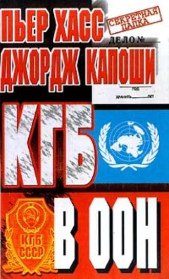 КГБ в ООН, audiobook . ISDN617255