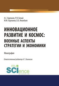 Инновационное развитие и космос: военные аспекты стратегии и экономики, аудиокнига Алексея Сергеевича Харланова. ISDN61725556