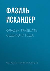 Оладьи тридцать седьмого года, аудиокнига Фазиля Искандера. ISDN617415