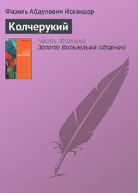 Колчерукий, audiobook Фазиля Искандера. ISDN617435