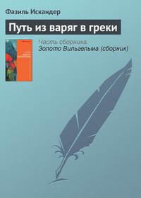 Путь из варяг в греки, аудиокнига Фазиля Искандера. ISDN617505