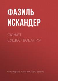 Сюжет существования, аудиокнига Фазиля Искандера. ISDN617525