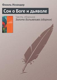 Сон о Боге и дьяволе, audiobook Фазиля Искандера. ISDN617545