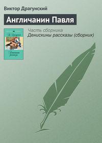 Англичанин Павля, audiobook Виктора Драгунского. ISDN617565