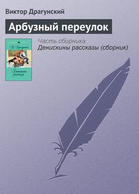 Арбузный переулок, książka audio Виктора Драгунского. ISDN617575