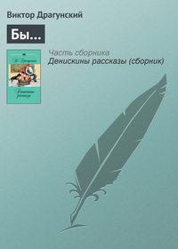 Бы…, audiobook Виктора Драгунского. ISDN617585