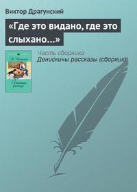 «Где это видано, где это слыхано…», książka audio Виктора Драгунского. ISDN617595