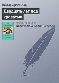 Двадцать лет под кроватью, książka audio Виктора Драгунского. ISDN617605