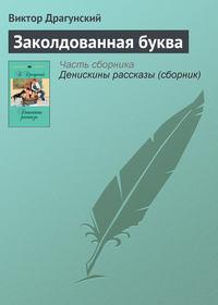 Заколдованная буква, książka audio Виктора Драгунского. ISDN617635