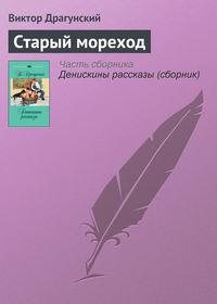 Старый мореход, książka audio Виктора Драгунского. ISDN617695
