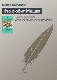Что любит Мишка, audiobook Виктора Драгунского. ISDN617745