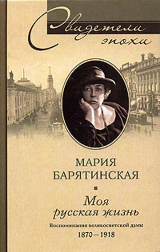 Моя русская жизнь. Воспоминания великосветской дамы. 1870-1918, Hörbuch Марии Сергеевны Барятинской. ISDN617775