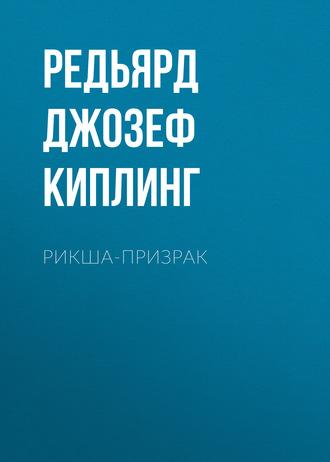 Рикша-призрак, audiobook Редьярда Джозефа Киплинга. ISDN61777691