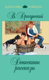 Денискины рассказы (сборник), audiobook Виктора Драгунского. ISDN617785