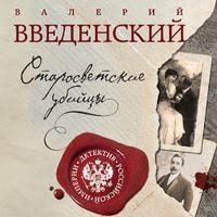 Старосветские убийцы, audiobook Валерия Введенского. ISDN61786886