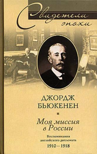 Моя миссия в России. Воспоминания английского дипломата. 1910-1918, аудиокнига Джорджа Бьюкенена. ISDN617885