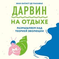 Дарвин на отдыхе. Размышляем над теорией эволюции, аудиокнига . ISDN61790948