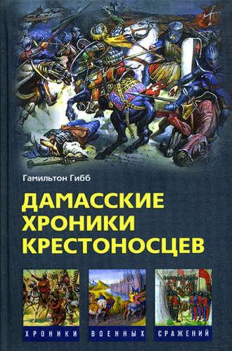Дамасские хроники крестоносцев, audiobook Гамильтона Гибба. ISDN617925