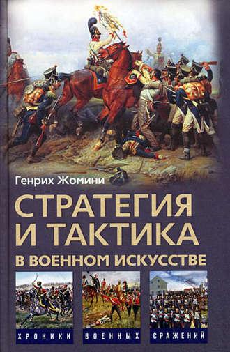 Стратегия и тактика в военном искусстве, audiobook Генриха Жомини. ISDN618025
