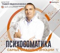 Психосоматика: самые опасные эмоции, аудиокнига Павла Евдокименко. ISDN61803226