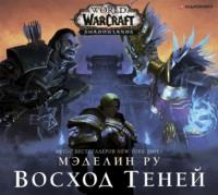 World of Warcraft. Восход теней, audiobook Мэделина Ру. ISDN61803236