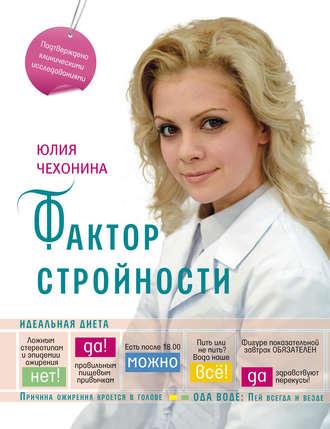 Фактор стройности. Идеальная диета, audiobook Юлии Чехониной. ISDN6180964