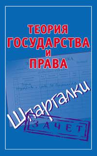 Теория государства и права. Шпаргалки - Сборник