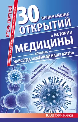 30 величайших открытий в истории медицины, которые навсегда изменили нашу жизнь. Жизни ради жизни. Рассказы ученого клоунеля - Игорь Кветной