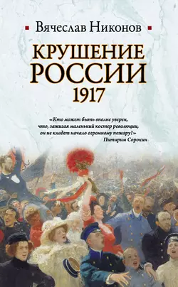 Крушение России. 1917 - Вячеслав Никонов